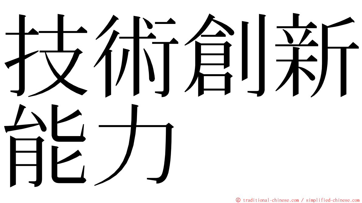 技術創新能力 ming font