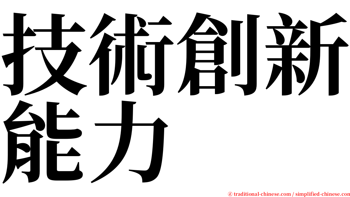 技術創新能力 serif font