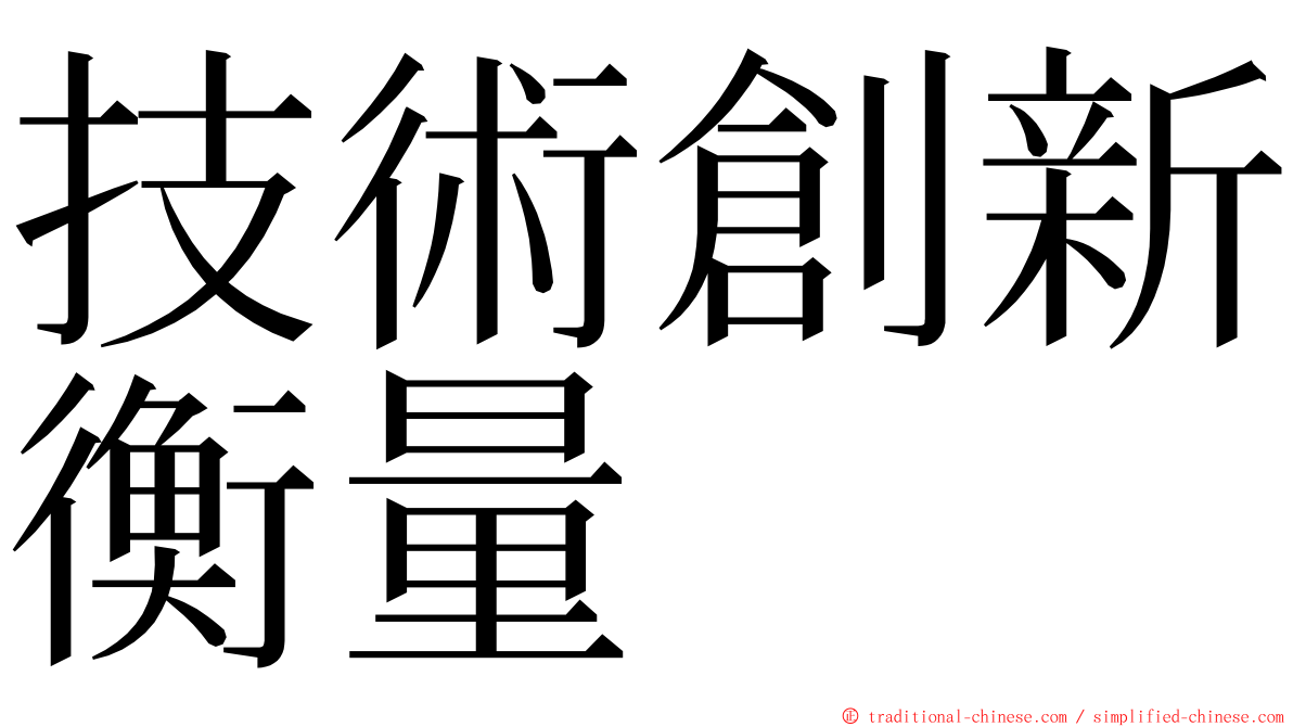 技術創新衡量 ming font