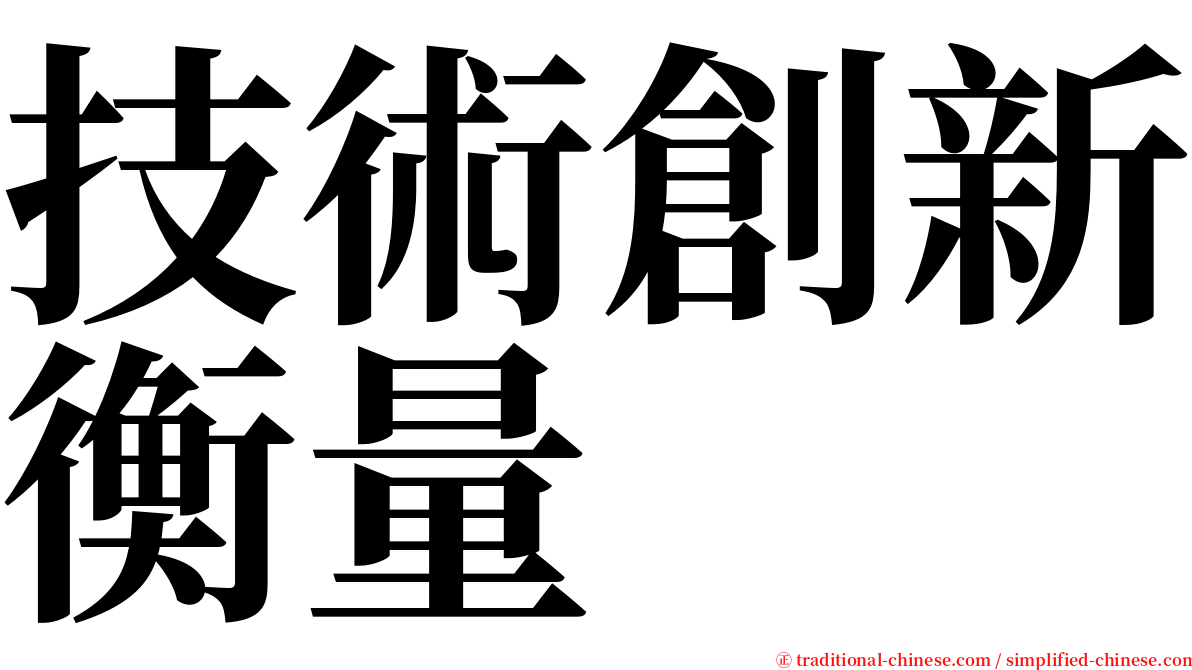 技術創新衡量 serif font