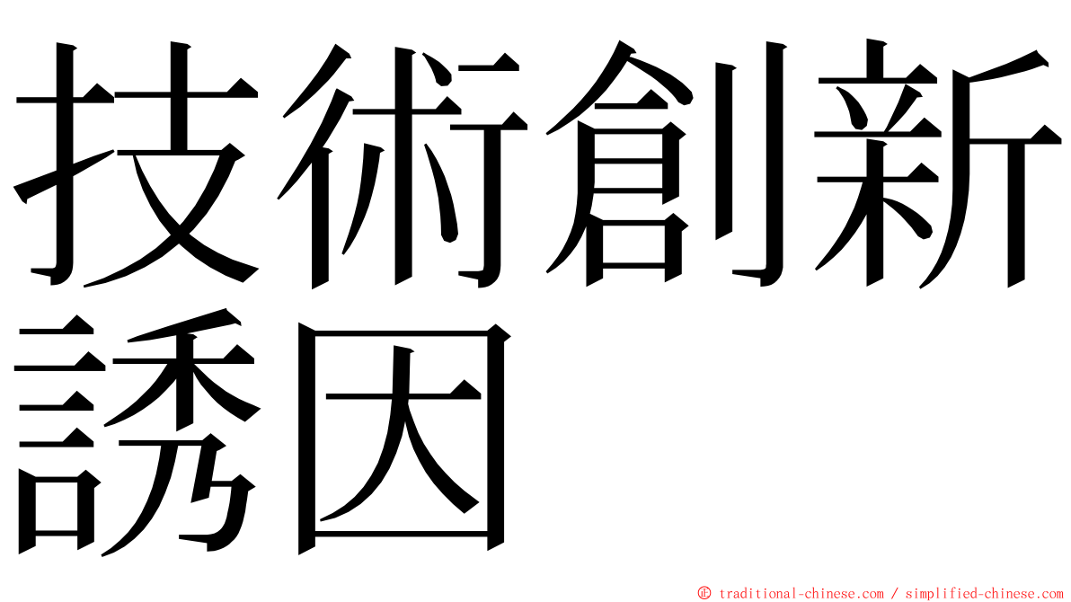 技術創新誘因 ming font