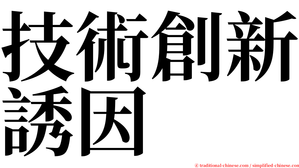 技術創新誘因 serif font