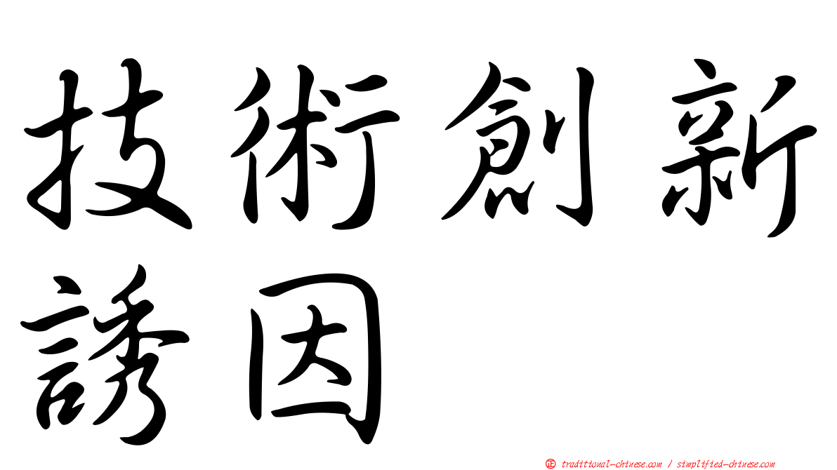 技術創新誘因