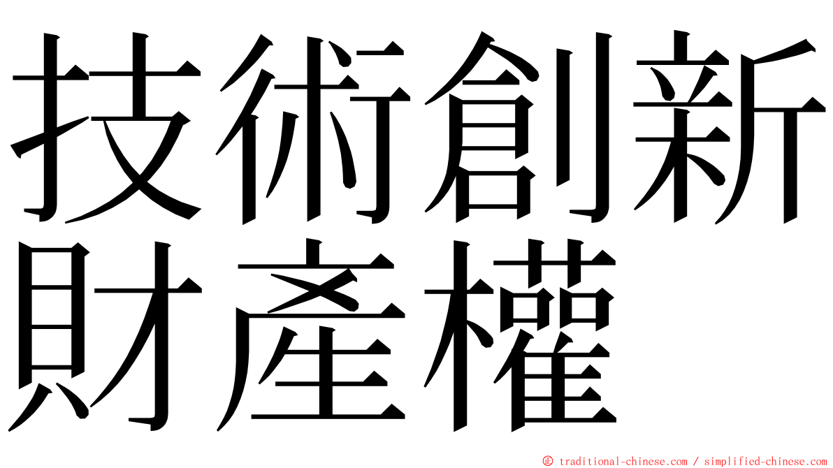 技術創新財產權 ming font