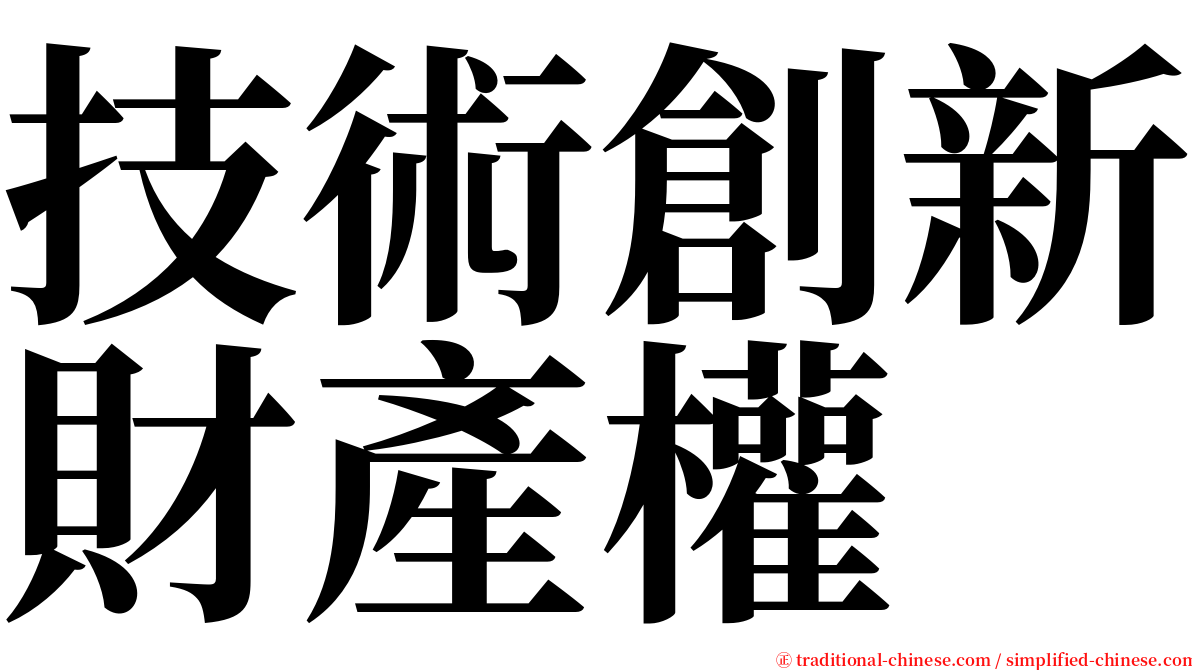 技術創新財產權 serif font