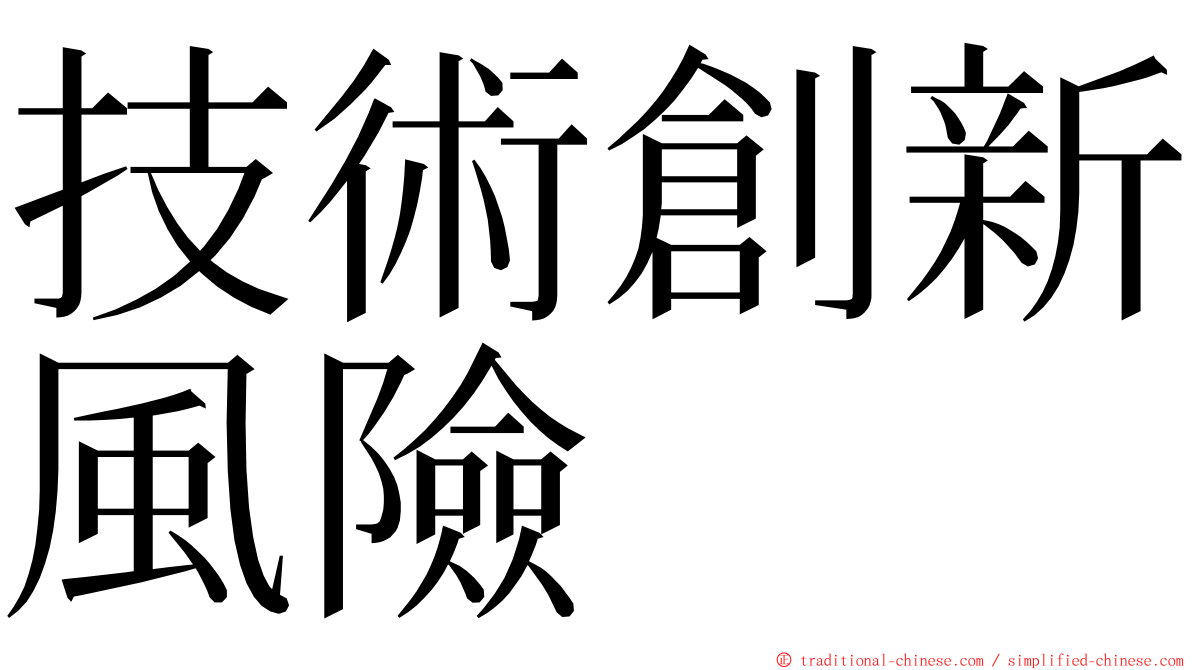 技術創新風險 ming font