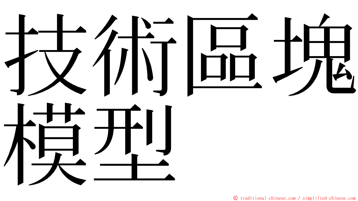 技術區塊模型 ming font