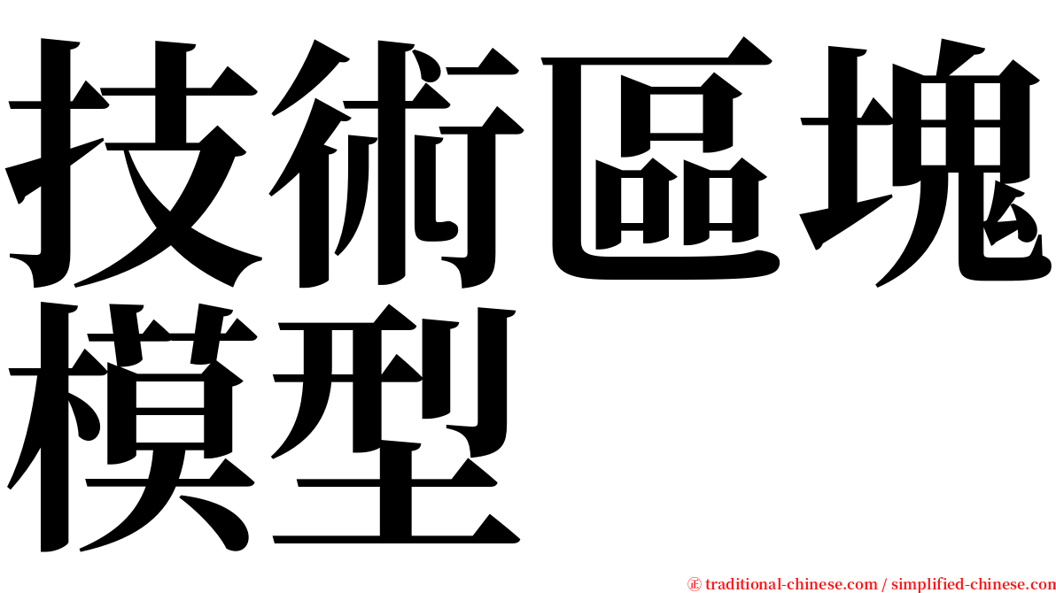 技術區塊模型 serif font