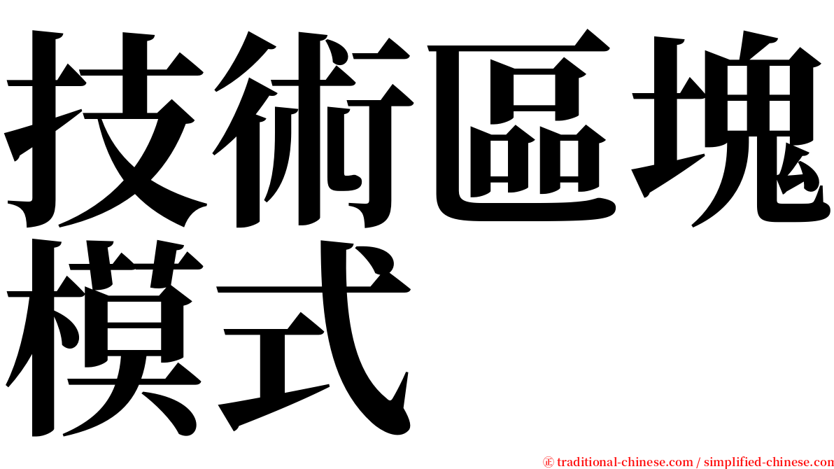 技術區塊模式 serif font