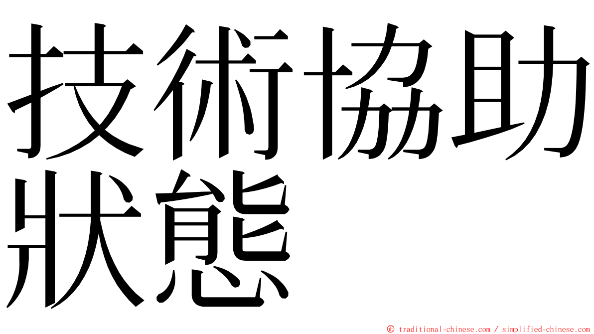 技術協助狀態 ming font