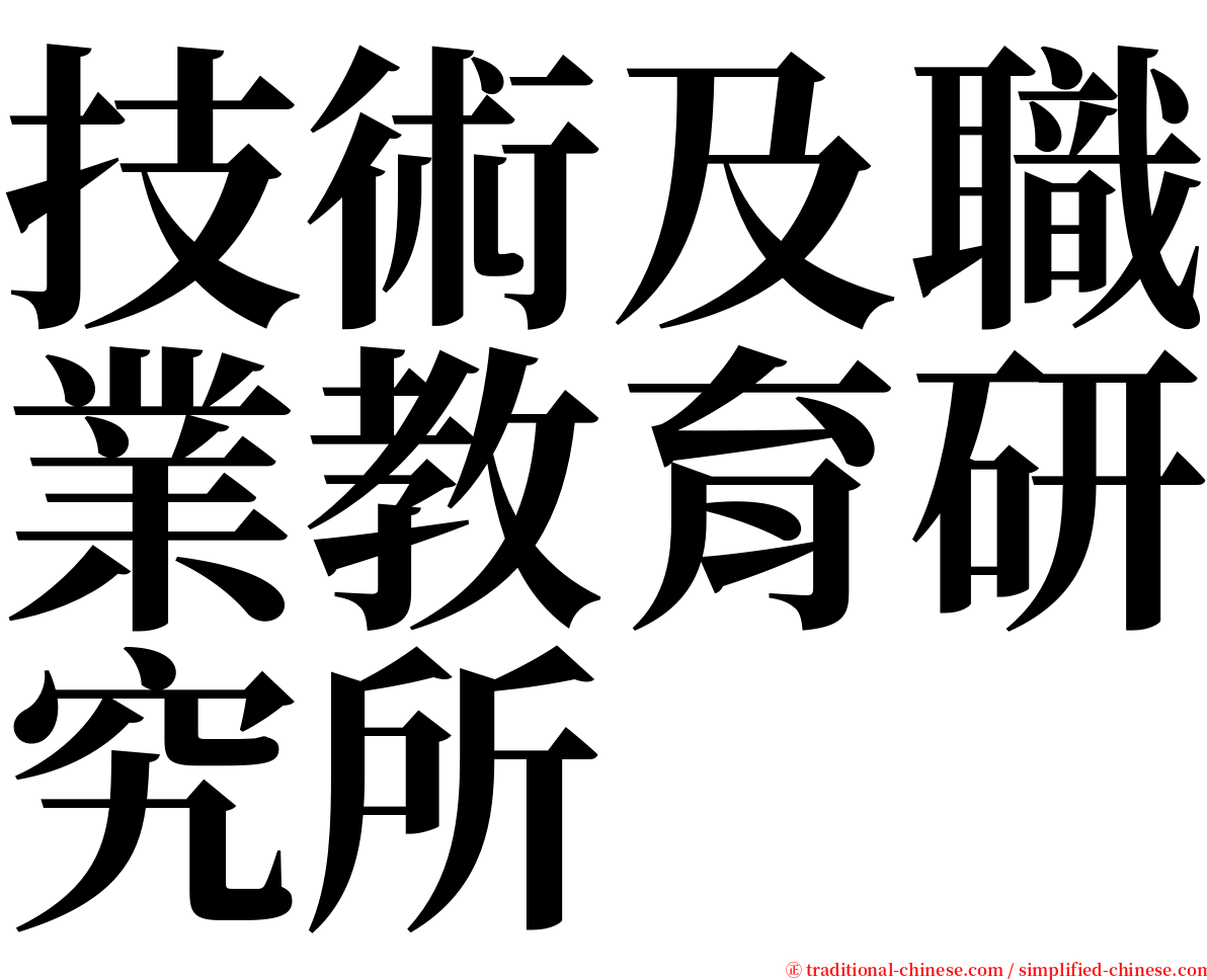 技術及職業教育研究所 serif font