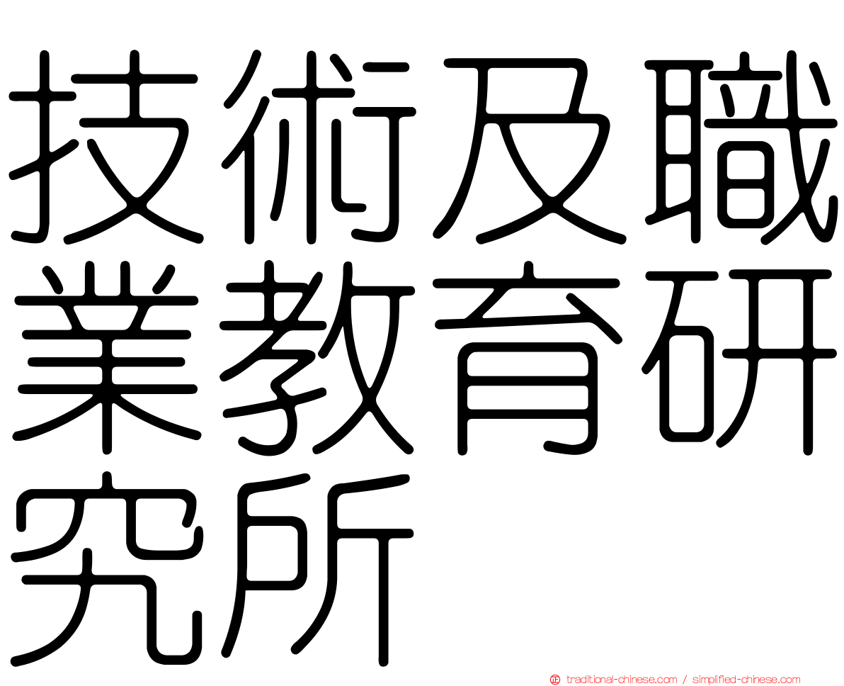 技術及職業教育研究所