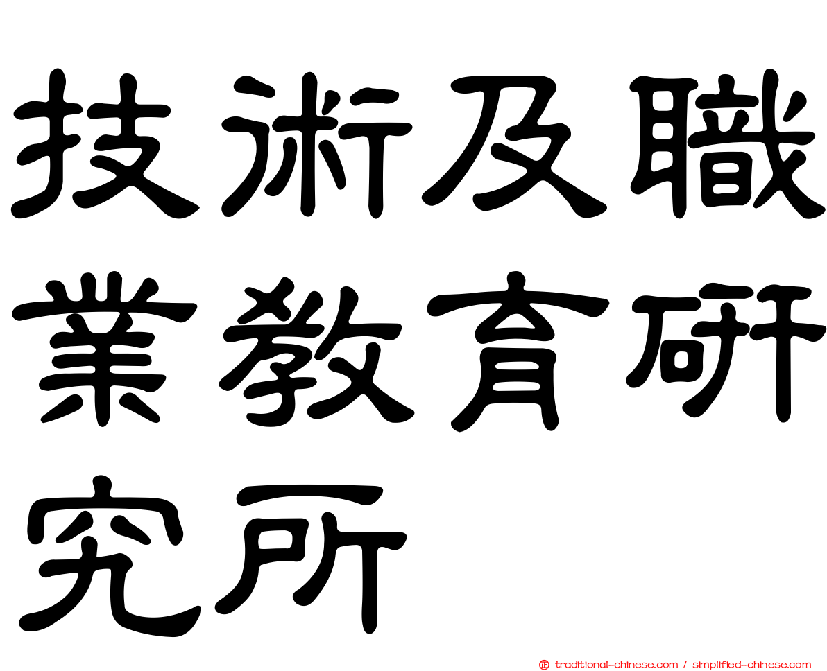 技術及職業教育研究所