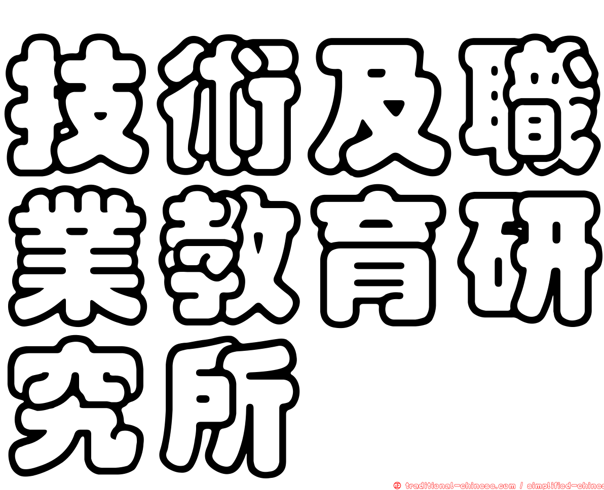 技術及職業教育研究所