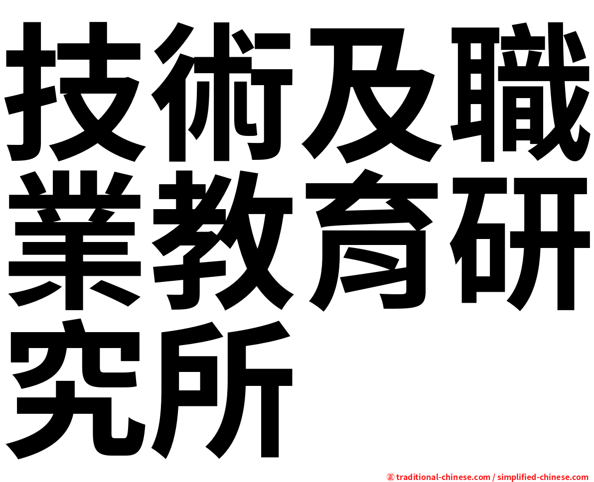 技術及職業教育研究所