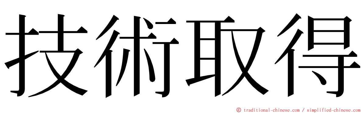 技術取得 ming font