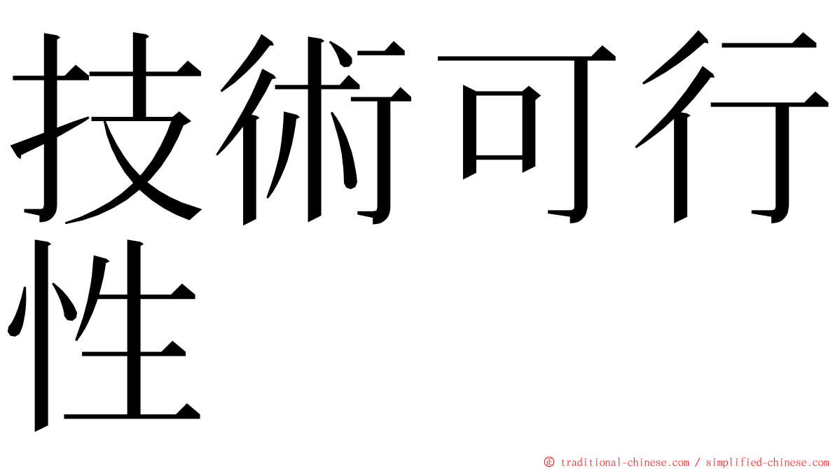 技術可行性 ming font