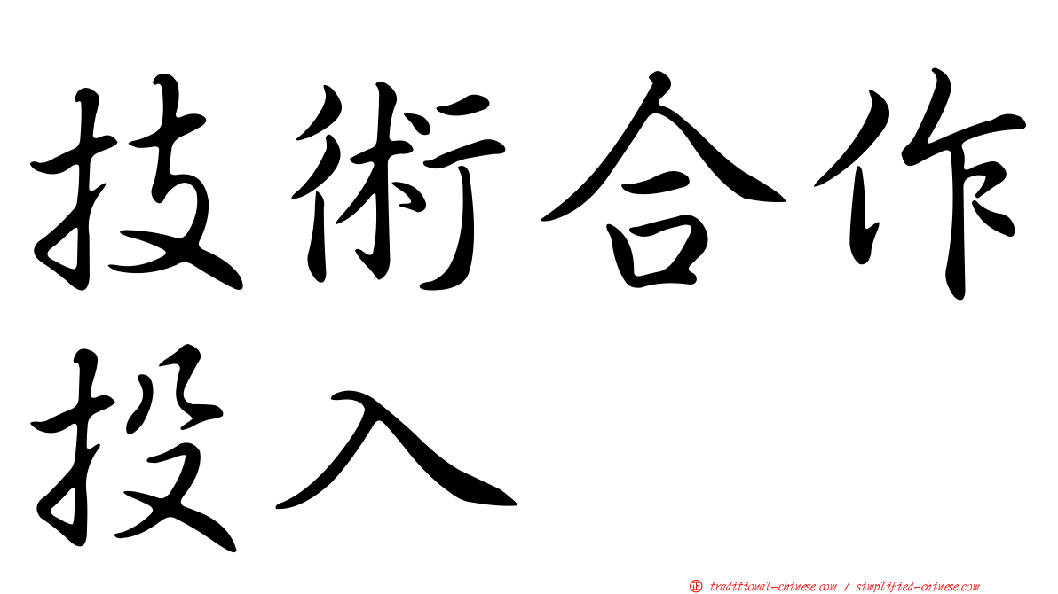 技術合作投入