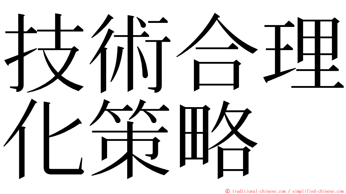 技術合理化策略 ming font