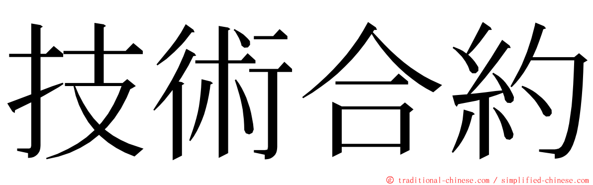 技術合約 ming font