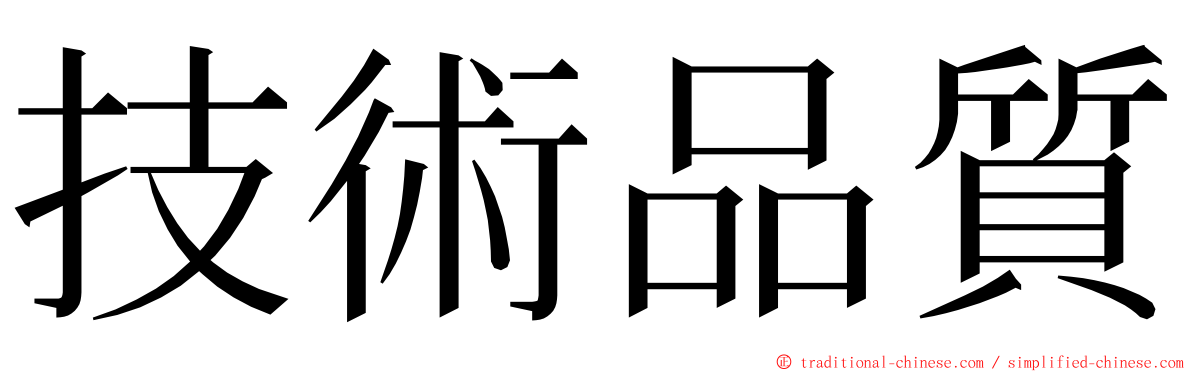 技術品質 ming font