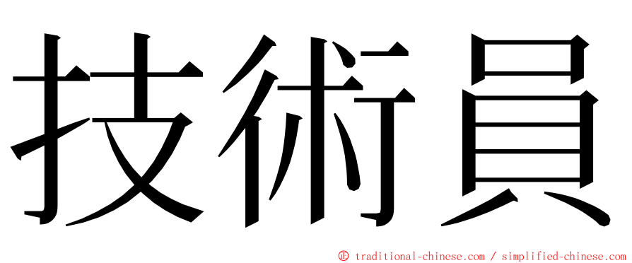 技術員 ming font