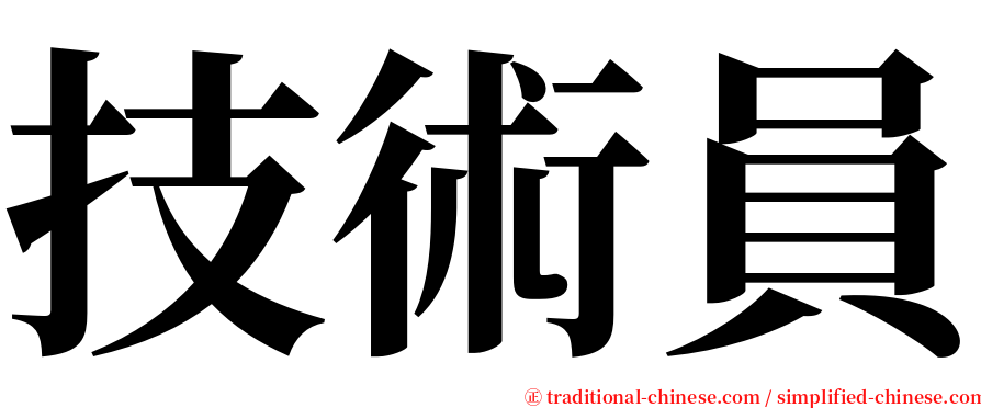 技術員 serif font