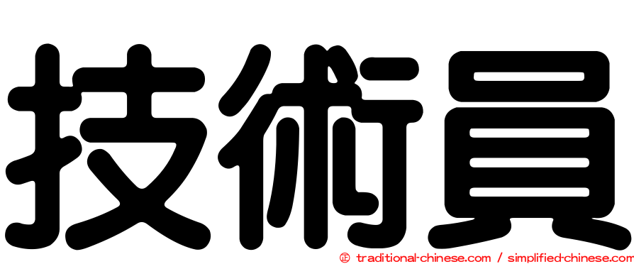 技術員
