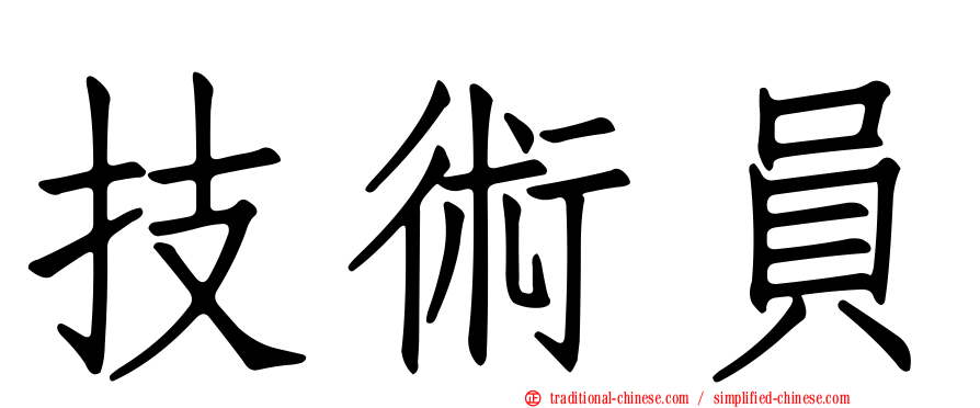 技術員