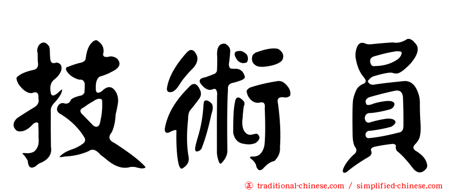 技術員