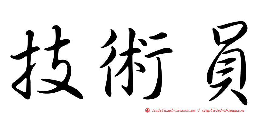 技術員