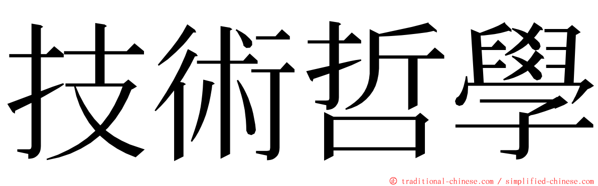 技術哲學 ming font