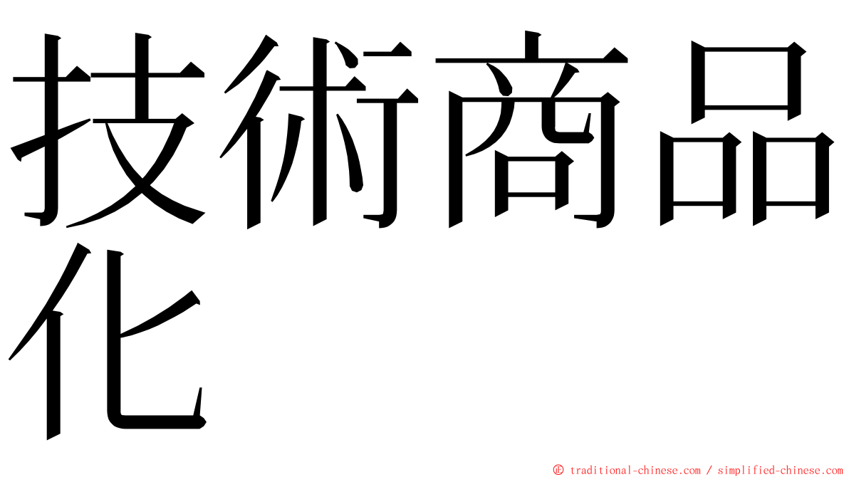 技術商品化 ming font