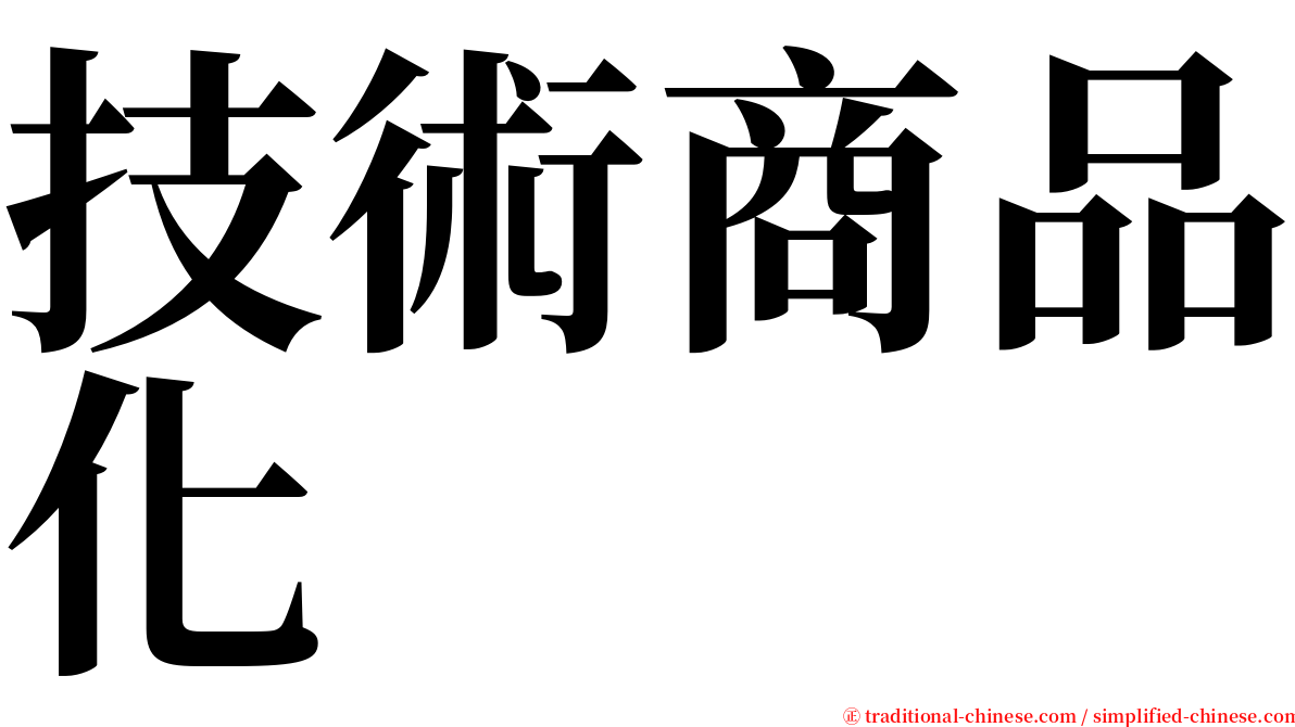 技術商品化 serif font