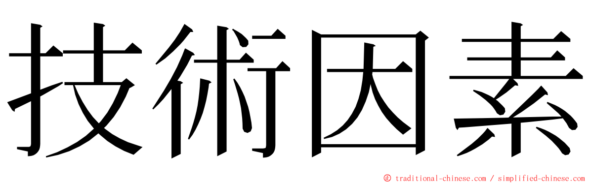 技術因素 ming font