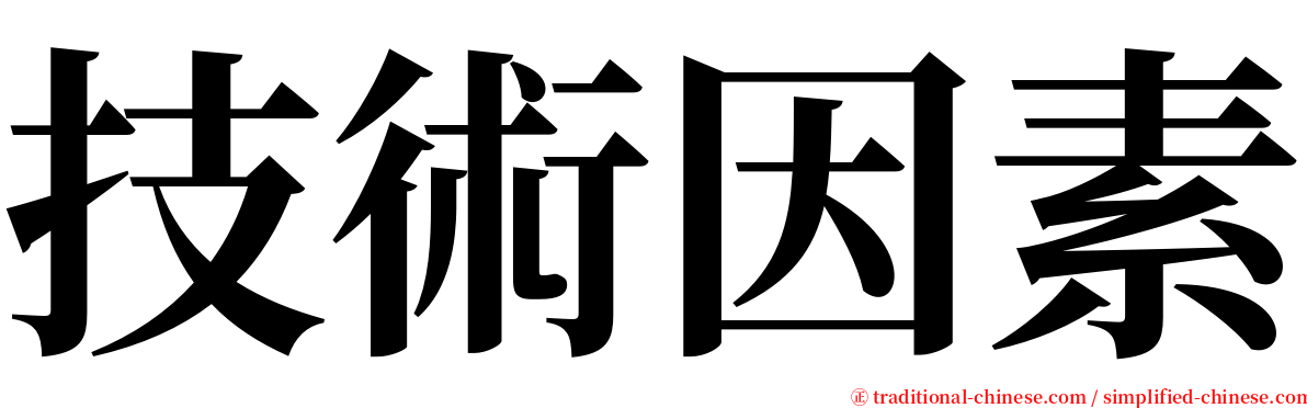 技術因素 serif font