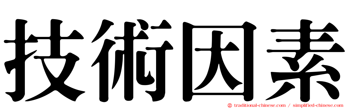 技術因素