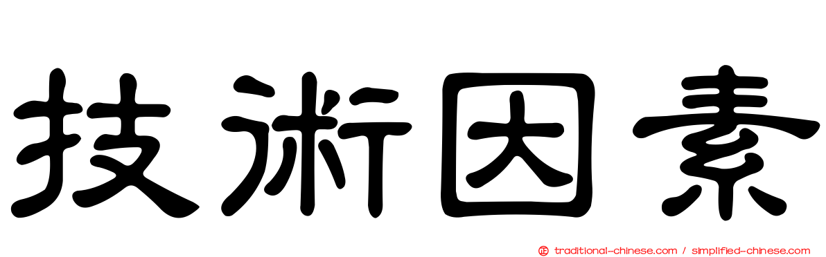 技術因素