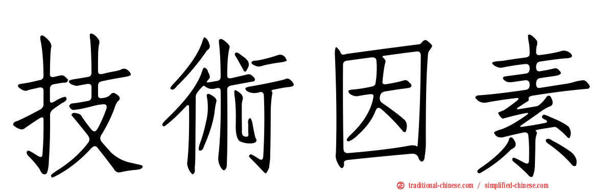 技術因素