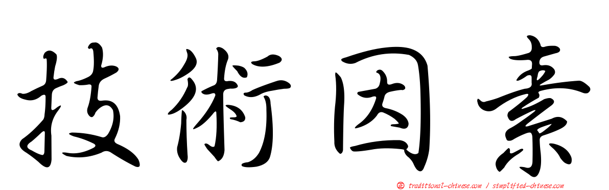 技術因素