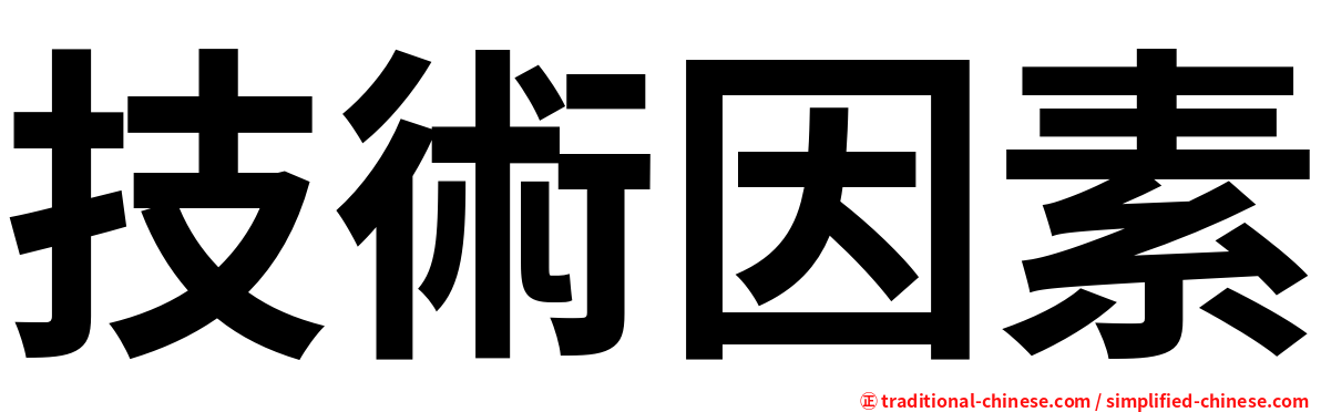 技術因素