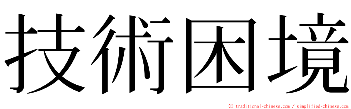 技術困境 ming font