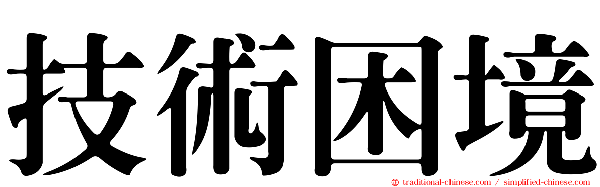 技術困境