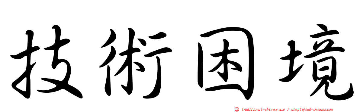 技術困境