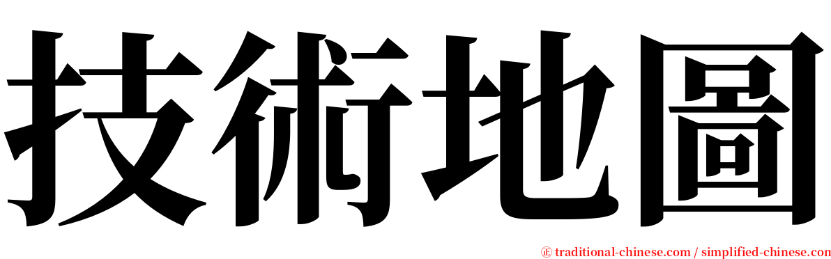 技術地圖 serif font