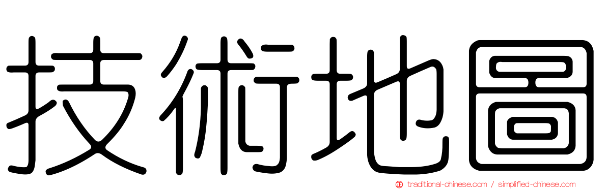 技術地圖