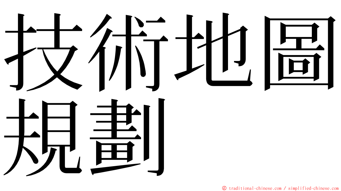 技術地圖規劃 ming font