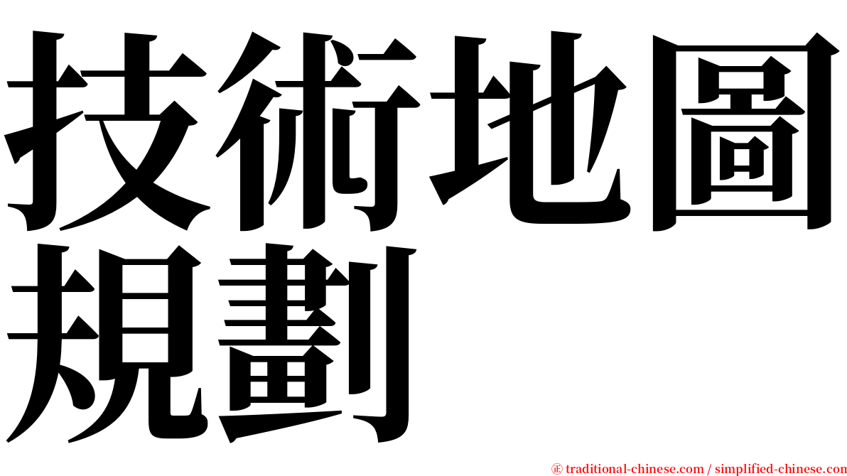 技術地圖規劃 serif font