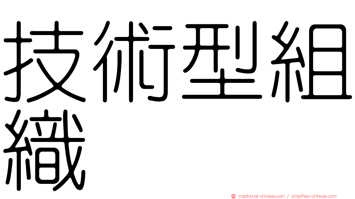 技術型組織