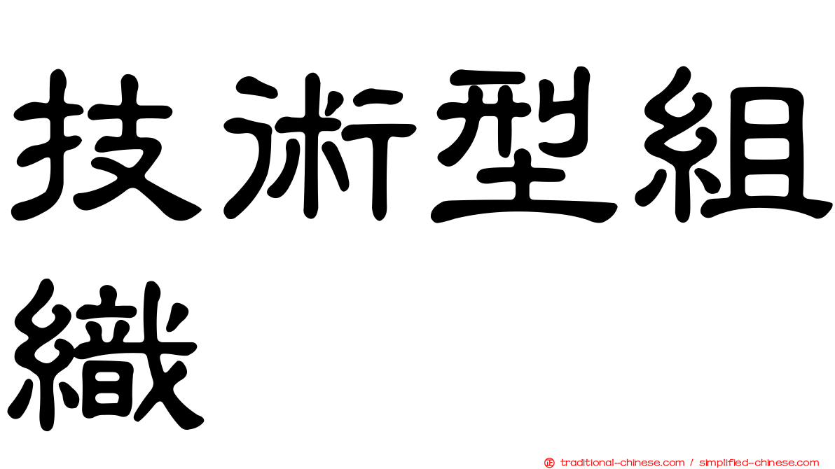 技術型組織